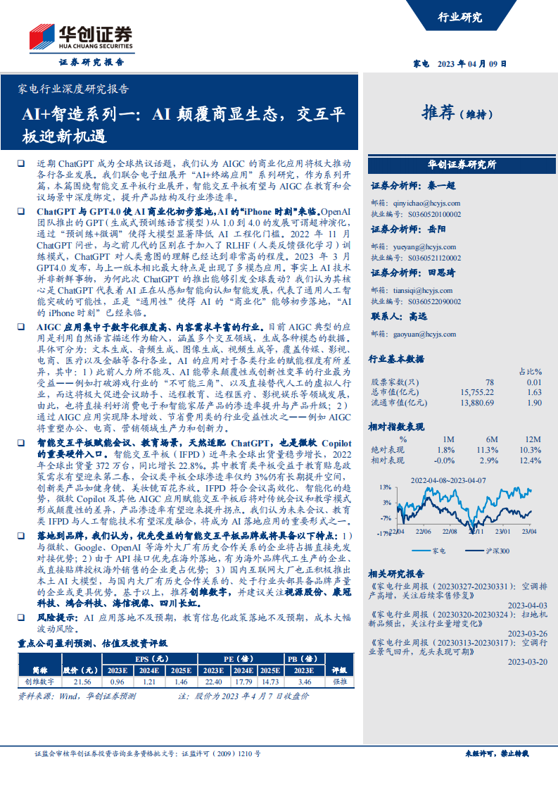家電行業深度研究報告：AI 智造系列一，AI顛覆商顯生態，交互平板迎新機遇