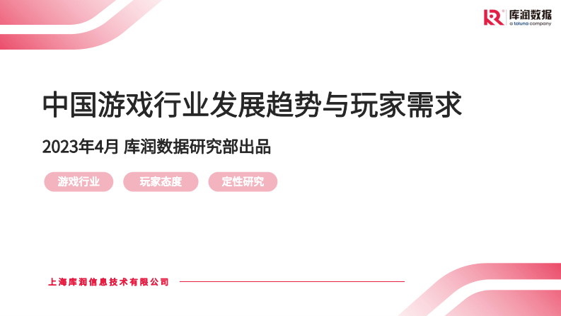2023中國游戲行業發展趨勢與玩家需求-庫潤數據