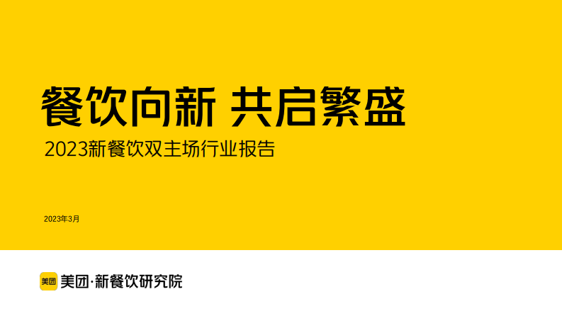 餐飲向新 共啟繁盛—2023新餐飲雙主場行業(yè)報告-美團