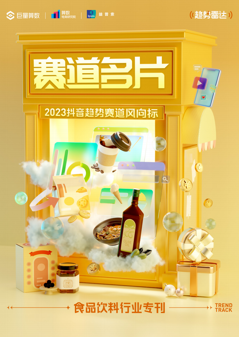 2023抖音趨勢賽道風向標｜食品飲料行業(yè)專刊