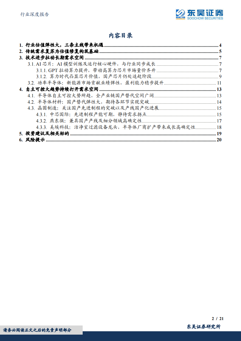 东吴证券：电子行业深度报告-半导体布局正当时-关注三大投资主线 第2页