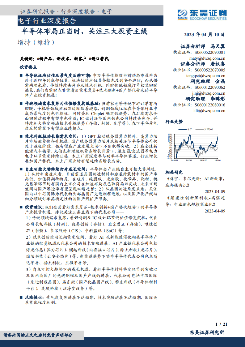 東吳證券：電子行業深度報告-半導體布局正當時-關注三大投資主線