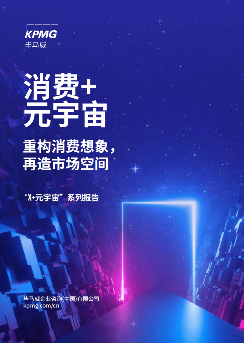 畢馬威：消費 元宇宙：重構消費想象，再造市場空間