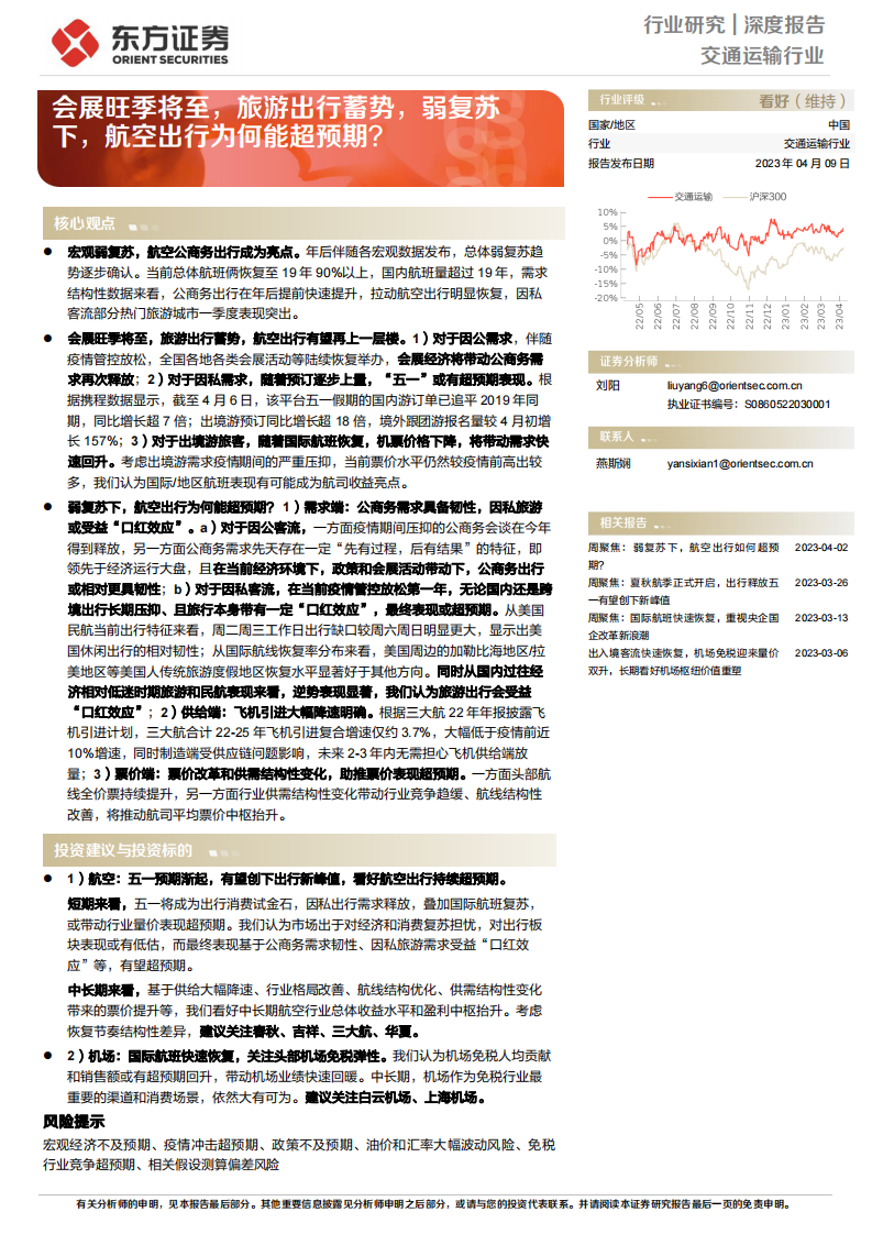 東方證券：交通運輸行業深度報告-會展旺季將至-旅游出行蓄勢-弱復蘇下-航空出行為何能超預期？