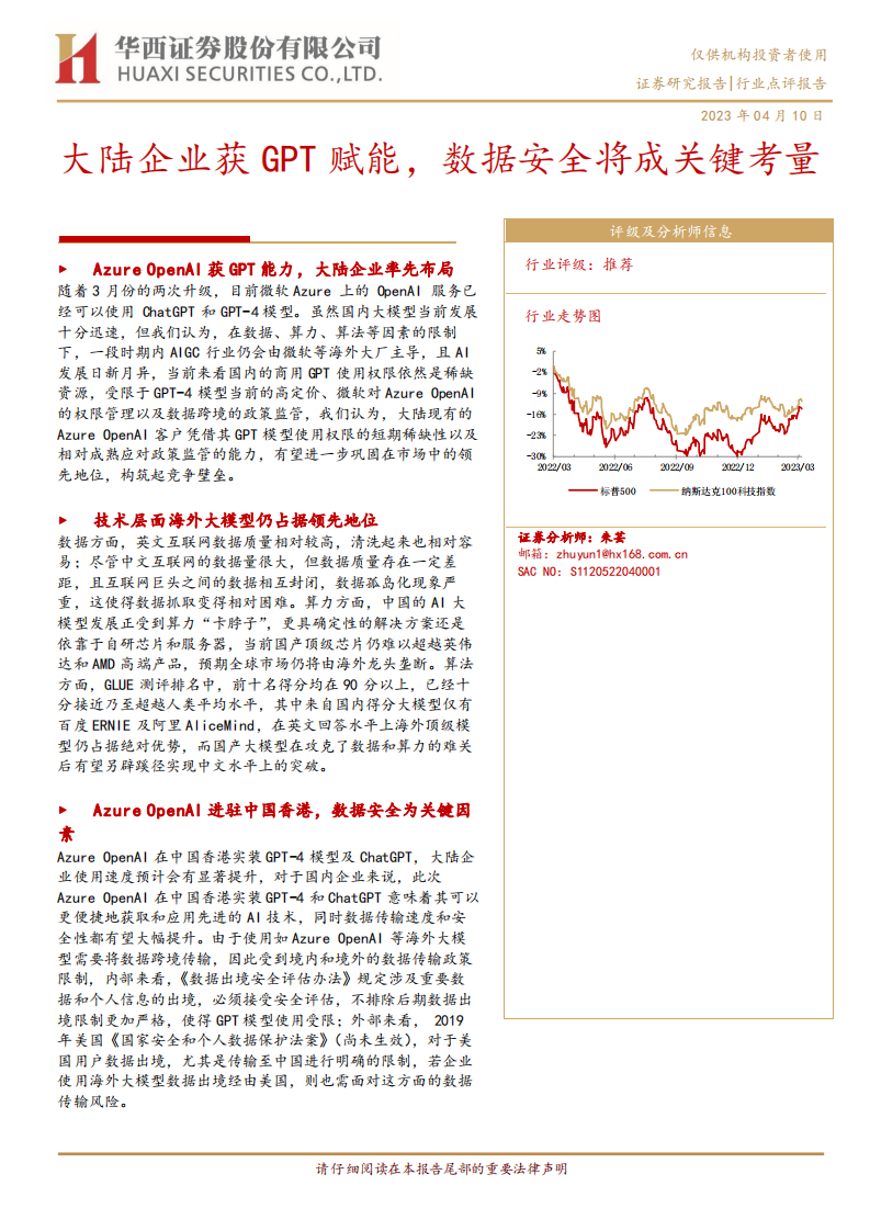 華西證券：互聯(lián)網(wǎng)行業(yè)-大陸企業(yè)獲GPT賦能-數(shù)據(jù)安全將成關(guān)鍵考量