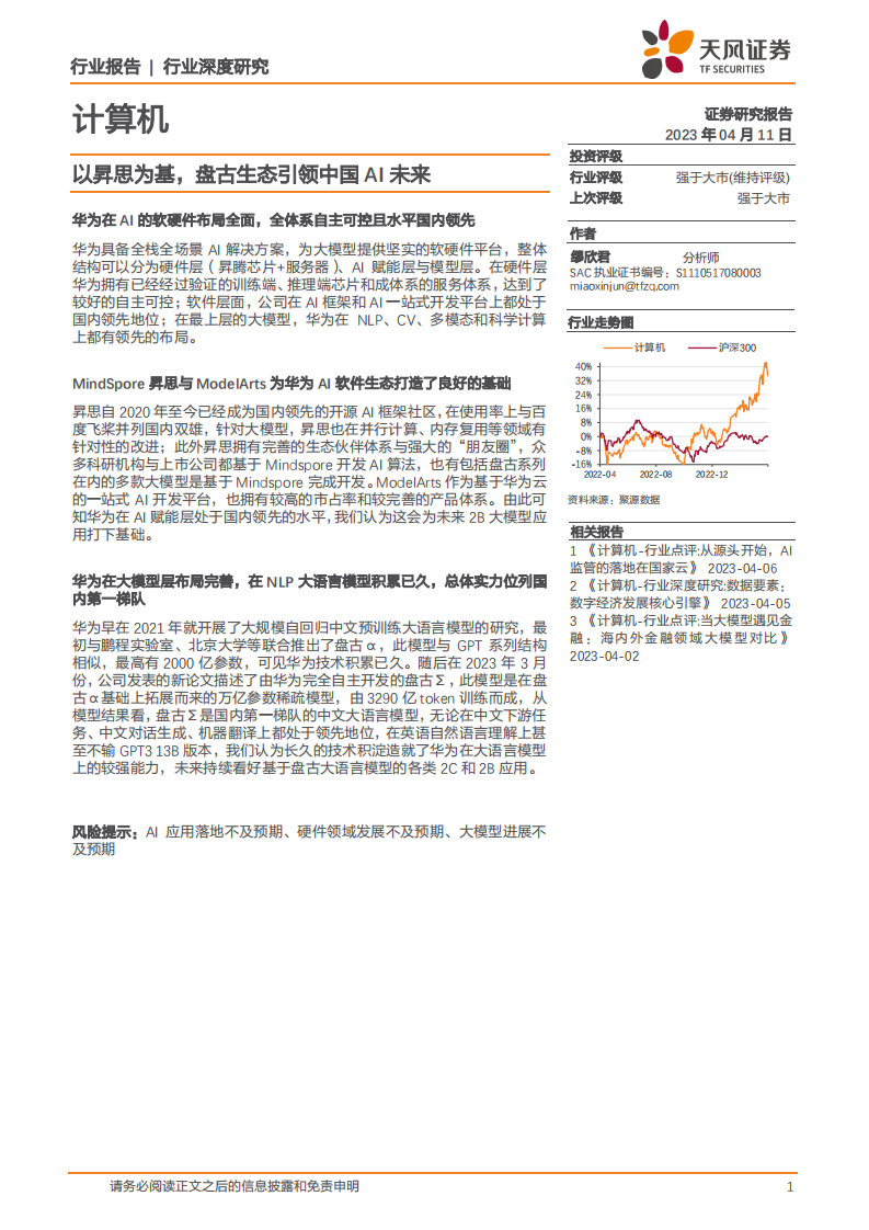 天風證券：計算機行業深度研究-以昇思為基-盤古生態引領中國AI未來