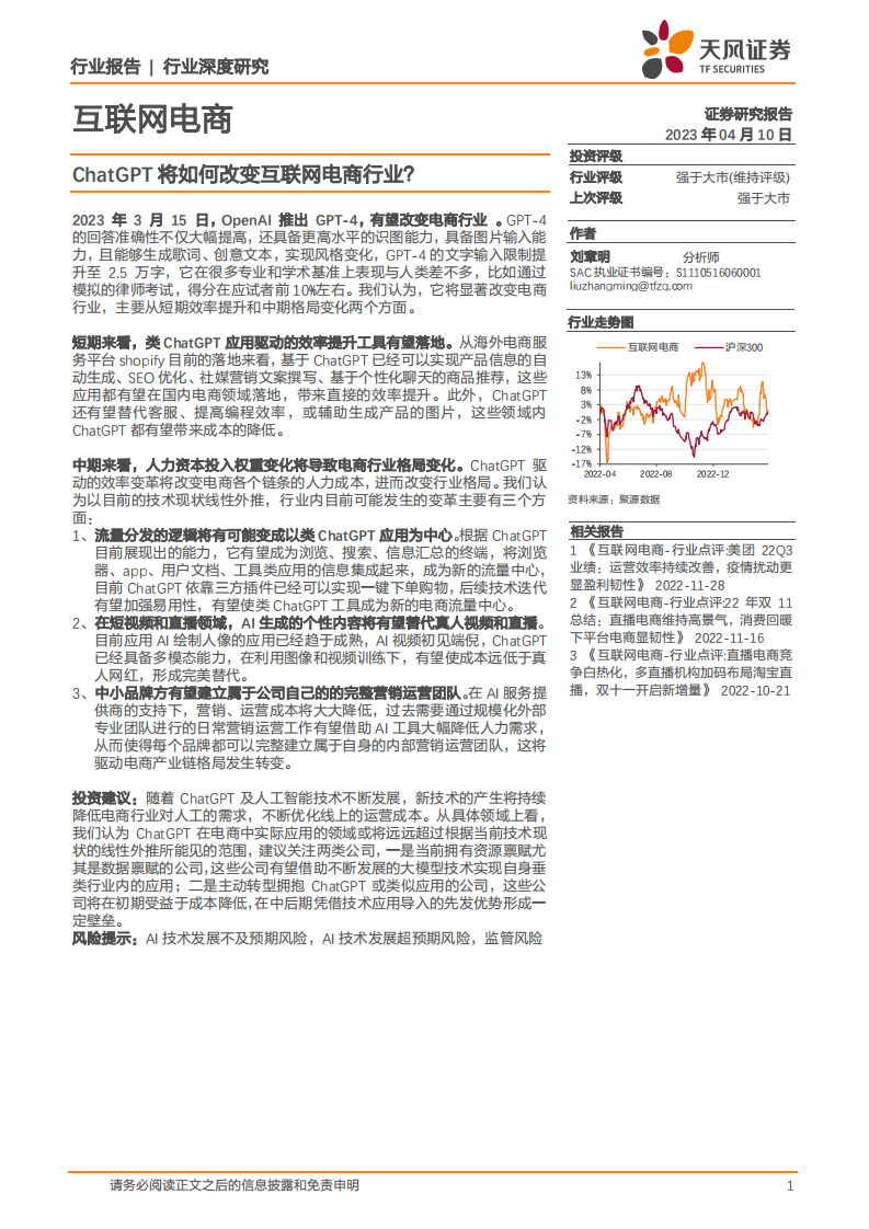 天風證券：互聯網電商行業深度研究-ChatGPT將如何改變互聯網電商行業？