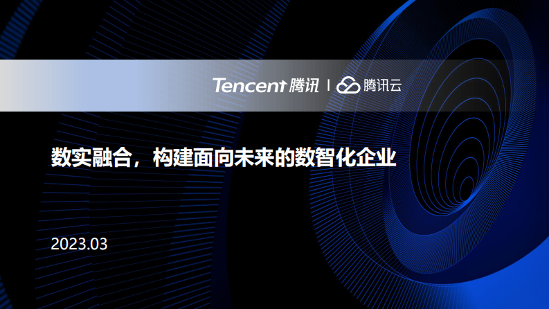 腾讯：数实融合构建面向未来的数智化企业（2023） 第1页