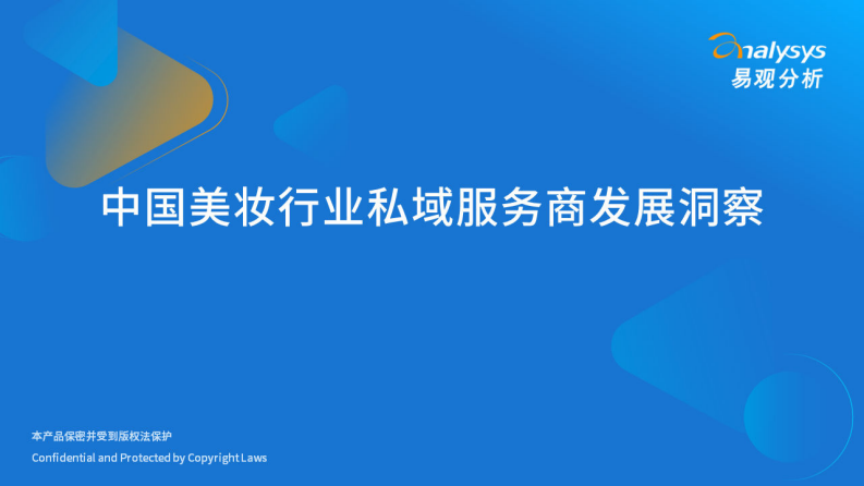 易觀分析：中國美妝行業私域服務商發展洞察