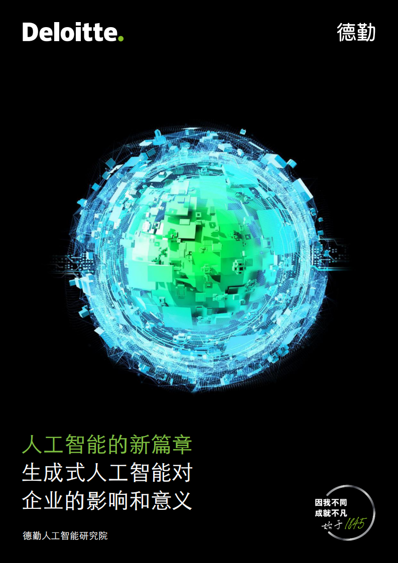 德勤：人工智能的新篇章生成式人工智能對企業的影響和意義