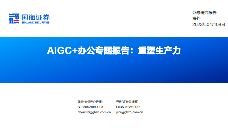 科技互聯(lián)網(wǎng)行業(yè)AIGC 辦公專題報(bào)告：重塑生產(chǎn)力