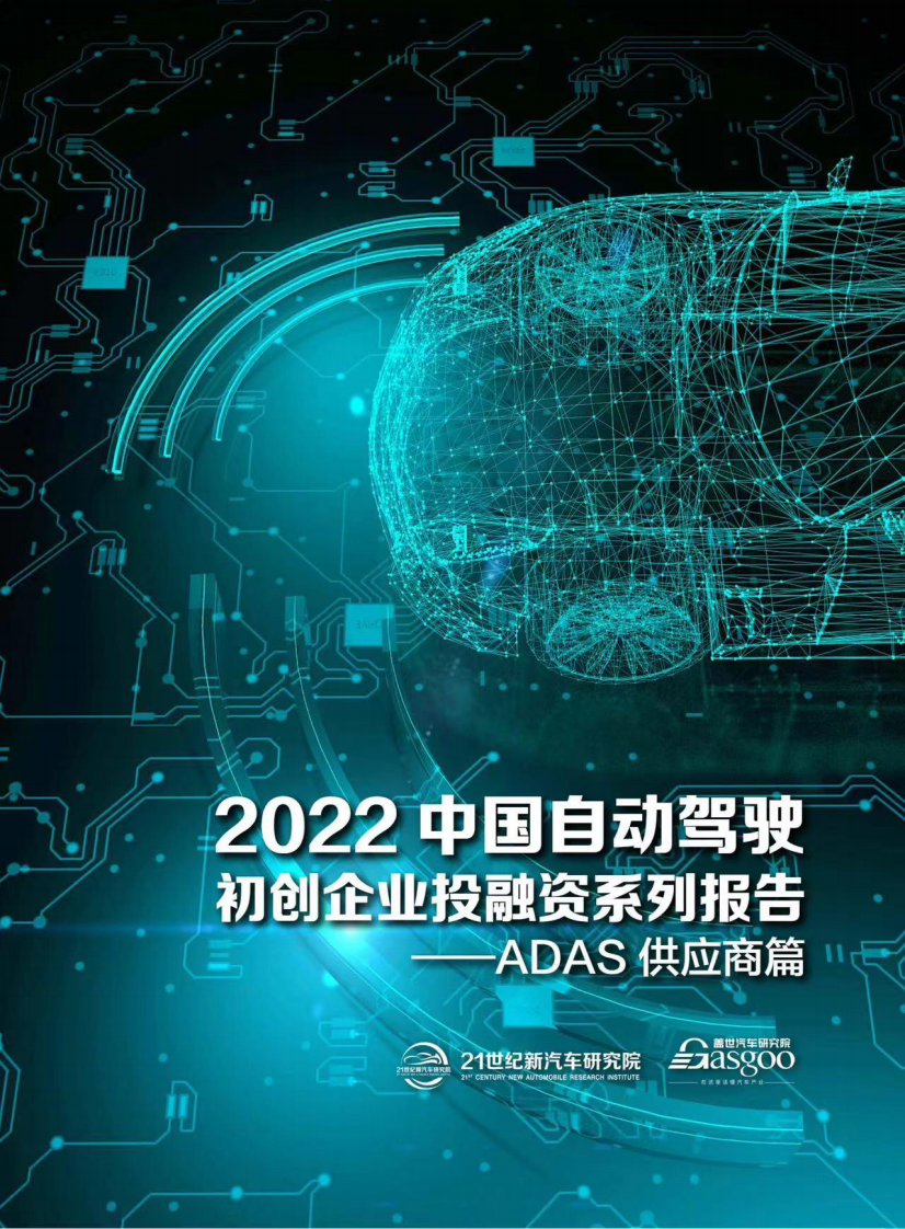 2022中国自动驾驶初创企业投融资系列报告 &mdash;&mdash;ADAS供应商篇 第1页