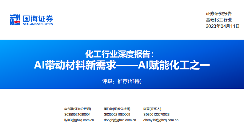 國海證券：化工行業深度報告-AI賦能化工之一-AI帶動材料新需求