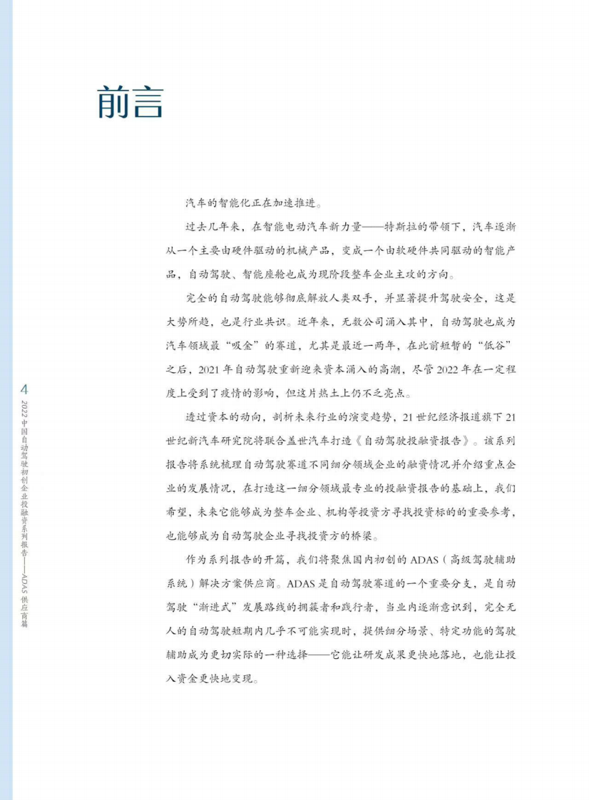 2022中国自动驾驶初创企业投融资系列报告 &mdash;&mdash;ADAS供应商篇 第4页