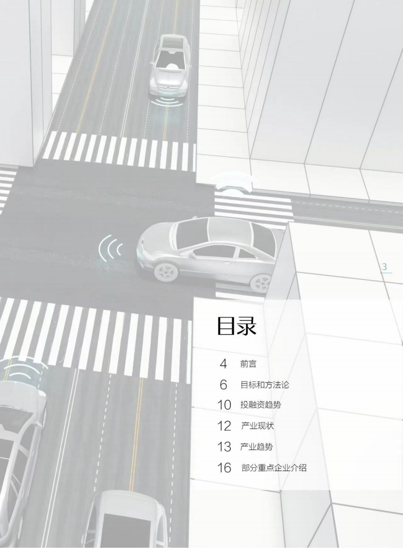 2022中国自动驾驶初创企业投融资系列报告 &mdash;&mdash;ADAS供应商篇 第3页