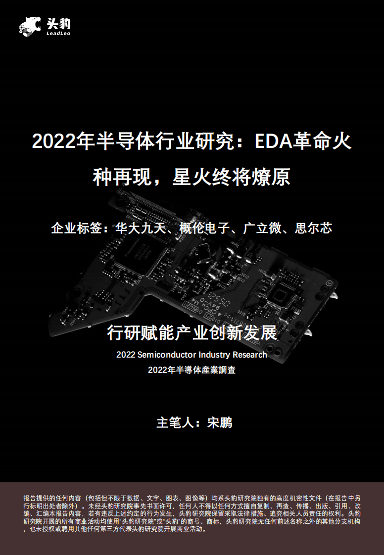 頭豹：2022年半導體行業研究-EDA革命火種再現-星火終將燎原