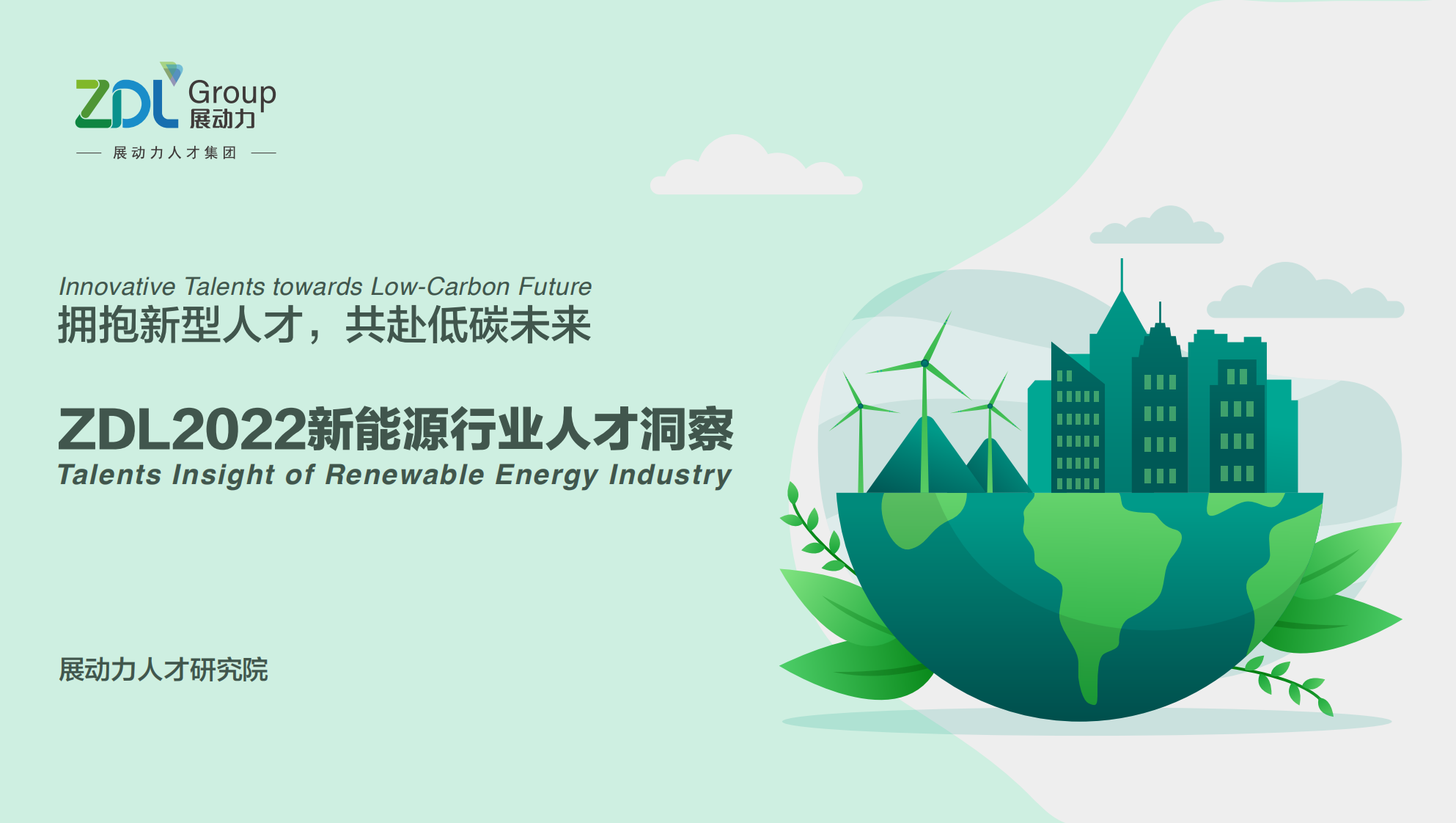 展動力：2022新能源行業人才洞察