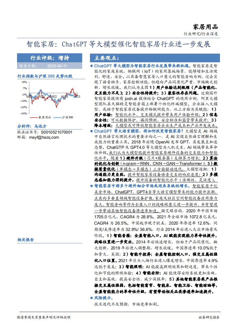 智能家居行業(yè)：ChatGPT等大模型催化智能家居行業(yè)進(jìn)一步發(fā)展
