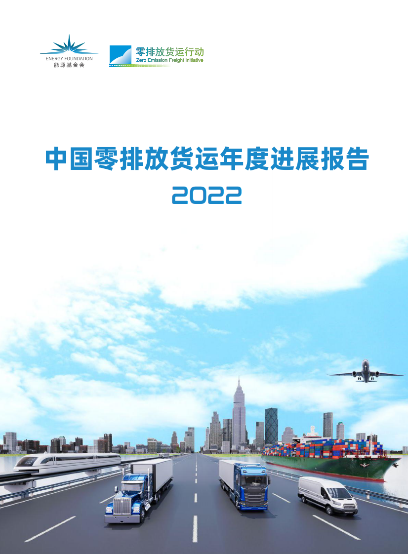 中国零排放货运年度进展报告2022 第1页
