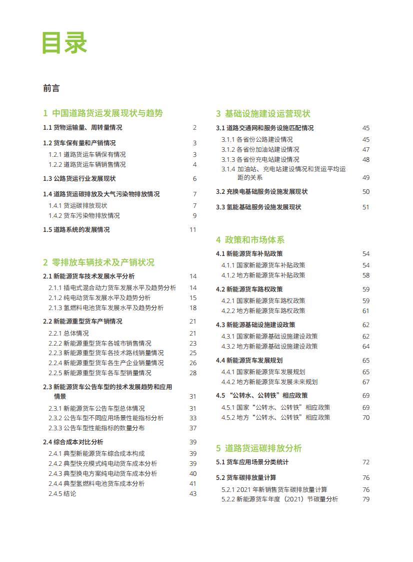 中国零排放货运年度进展报告2022 第4页