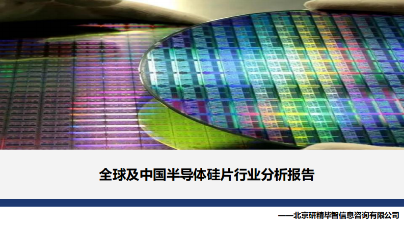 研精畢智：全球及中國半導體硅片行業分析報告