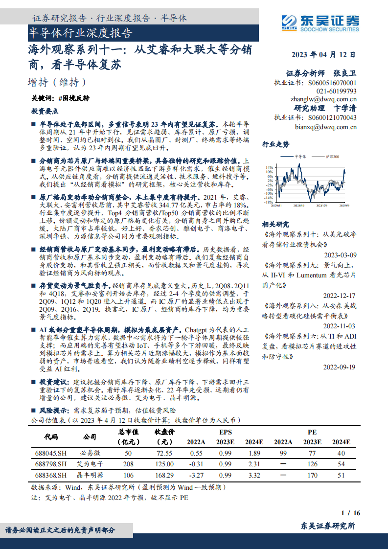 東吳證券：半導體行業深度報告-海外觀察系列十一-從艾睿和大聯大等分銷商-看半導體復蘇