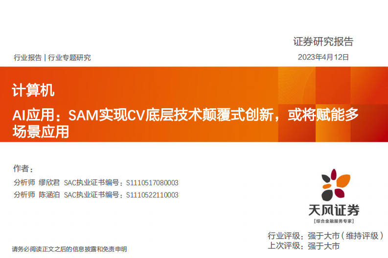 天風證券：計算機行業專題研究-AI應用-SAM實現CV底層技術顛覆式創新-或將賦能多場景應用
