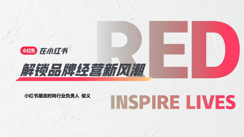 小紅書：2023在小紅書解鎖品牌經(jīng)營新風(fēng)潮
