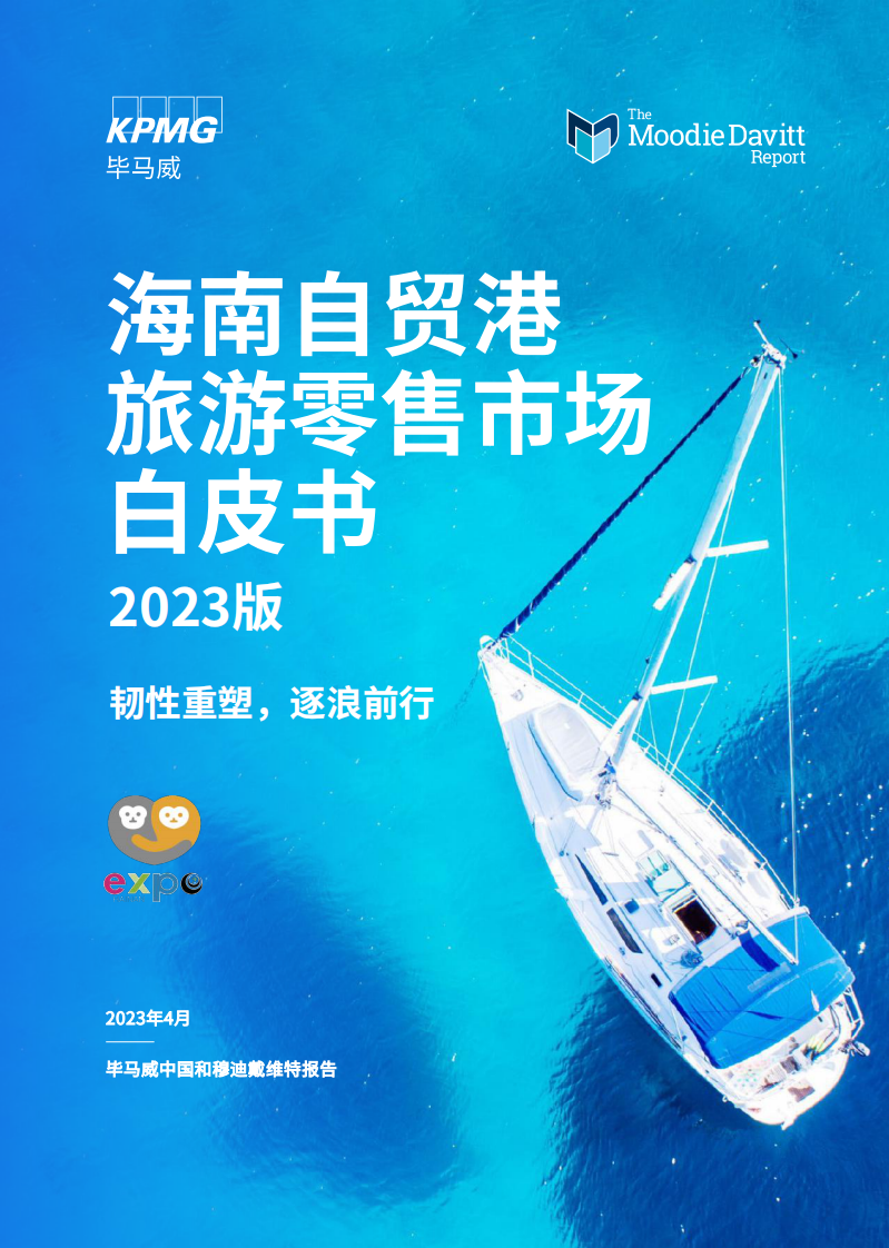 海南自貿港旅游零售白皮書2023版-畢馬威