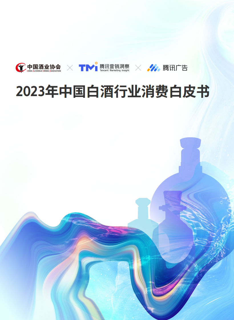 中國酒業協會&騰訊營銷洞察：2023年中國白酒行業消費白皮書