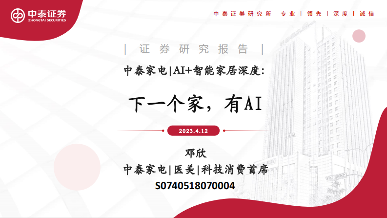 中泰證券：AI 智能家居深度-下一個家-有AI