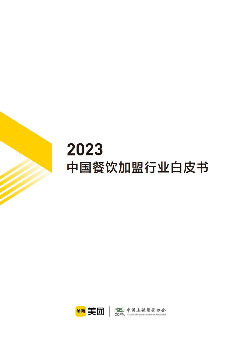 中國連鎖經(jīng)營協(xié)會&美團-2023中國餐飲加盟行業(yè)白皮書