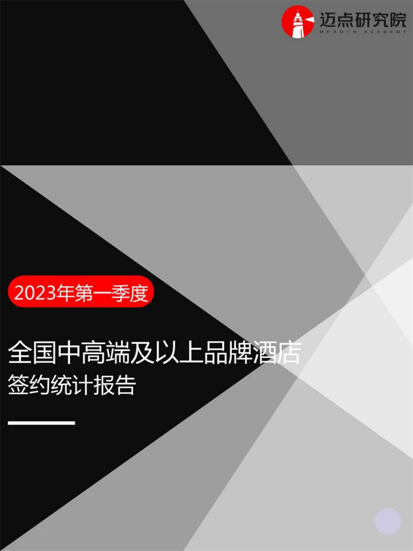 邁點研究院：2023年第一季度全國中高端及以上品牌酒店簽約統計報告