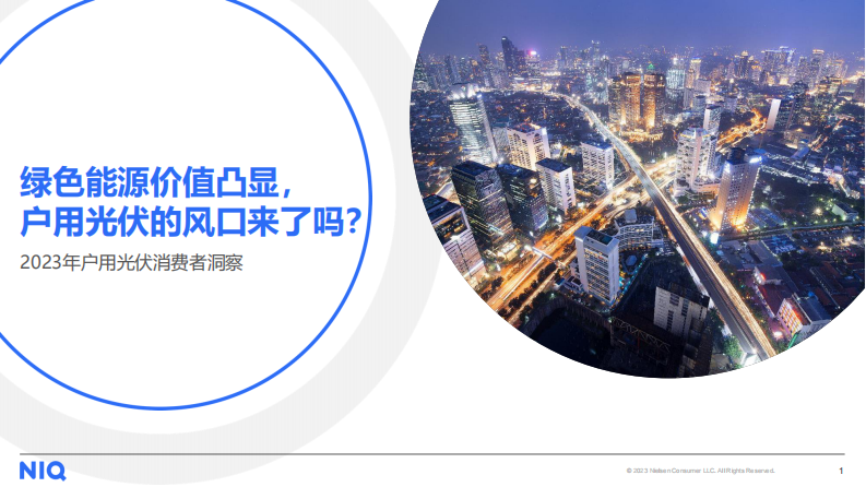 尼爾森IQ：2023年戶用光伏消費(fèi)者洞察報(bào)告