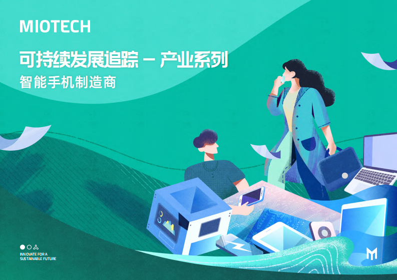 妙盈研究院：持续发展追踪-产业系列：智能手机制造商（2023） 第1页