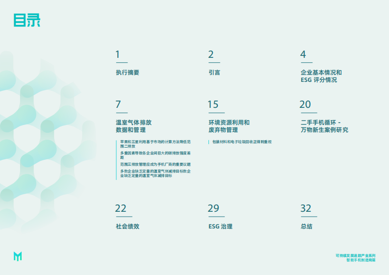 妙盈研究院：持续发展追踪-产业系列：智能手机制造商（2023） 第2页