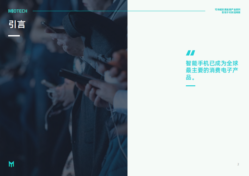 妙盈研究院：持续发展追踪-产业系列：智能手机制造商（2023） 第4页