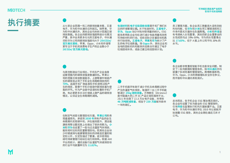 妙盈研究院：持续发展追踪-产业系列：智能手机制造商（2023） 第3页