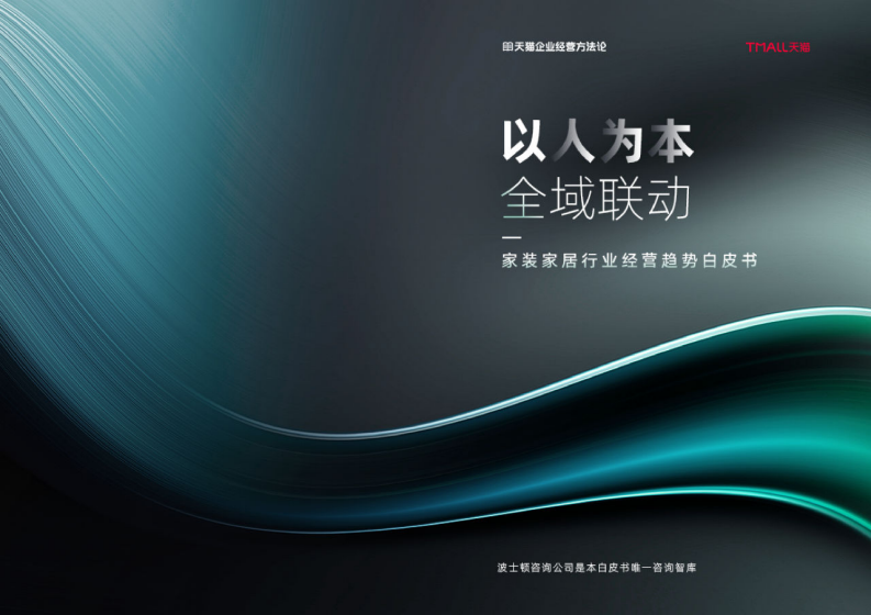 天貓：以人為本，全域聯(lián)動-2023年家裝家居行業(yè)經(jīng)營趨勢白皮書