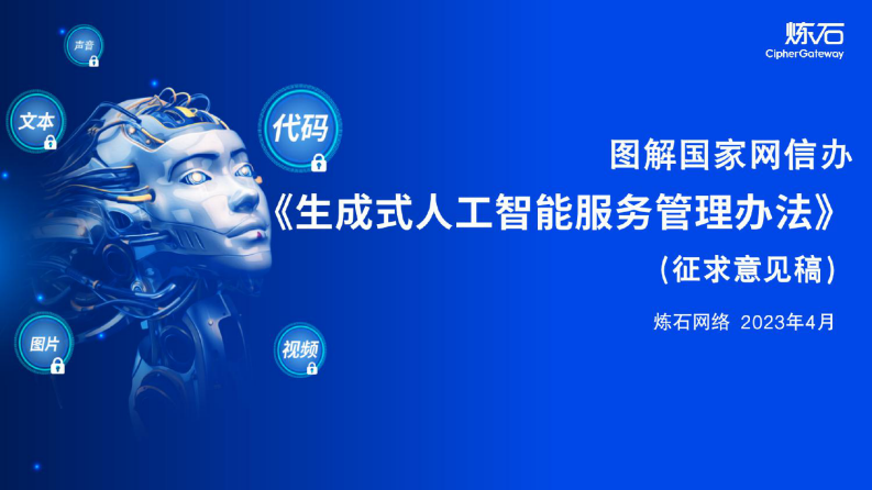 煉石-圖解國家網信辦《生成式人工智能服務管理辦法（征求意見稿）》V1.0.0
