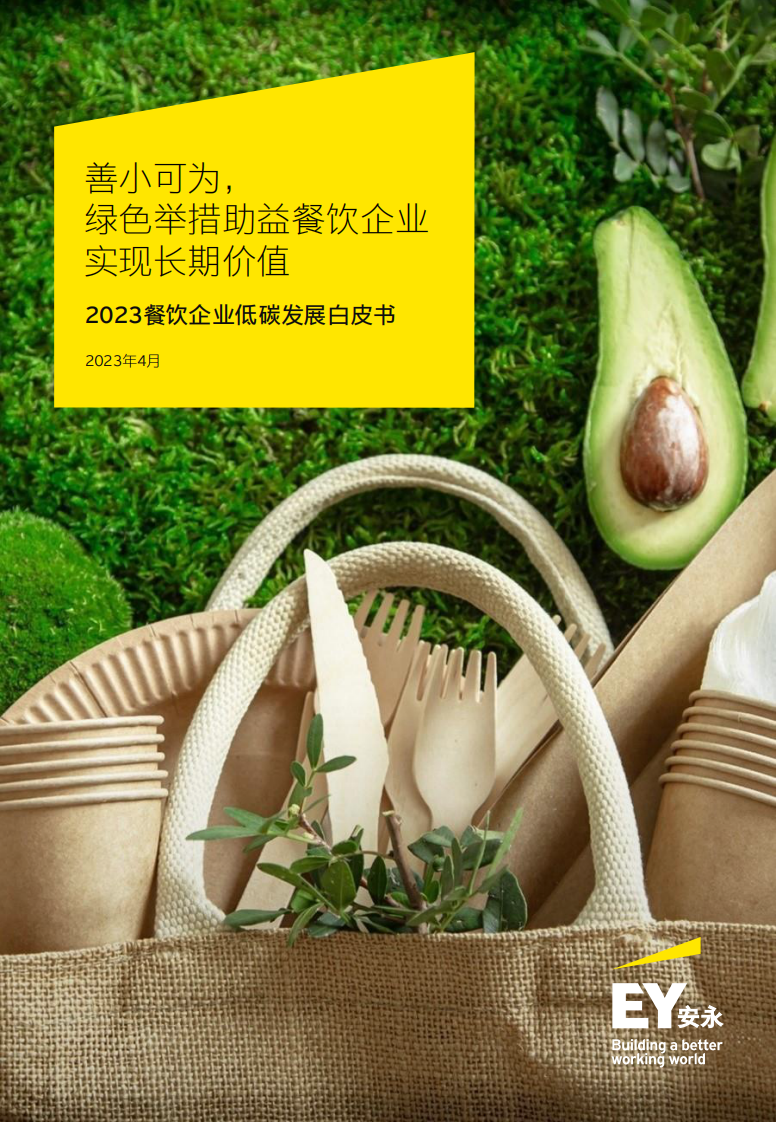 安永：2023餐飲企業(yè)低碳發(fā)展白皮書