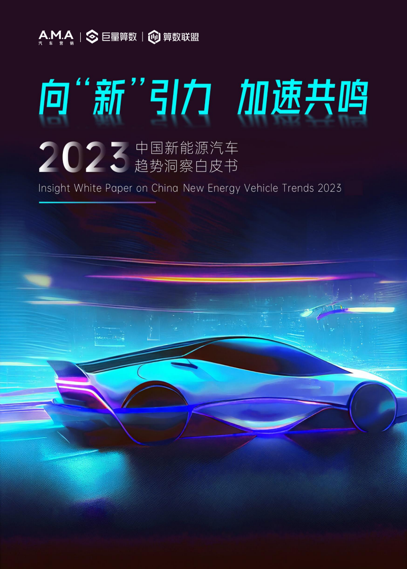 巨量算數(shù)：2023中國(guó)新能源汽車(chē)趨勢(shì)洞察報(bào)告