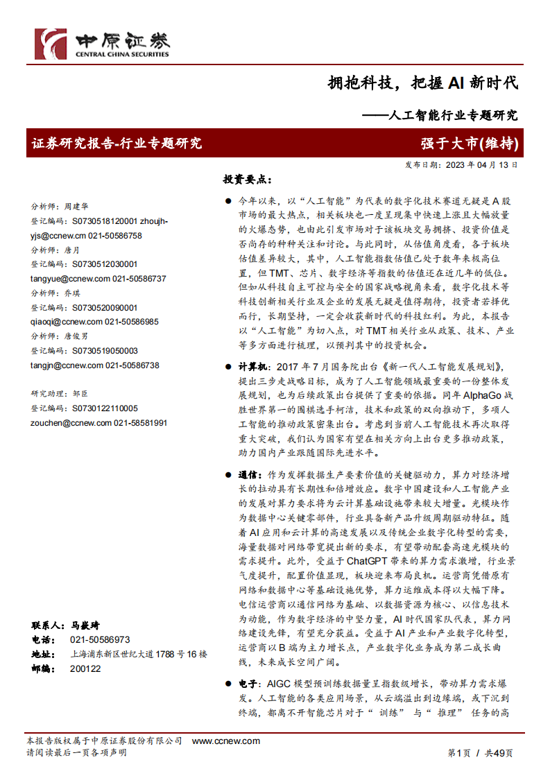 中原證券：人工智能行業專題研究-擁抱科技-把握AI新時代