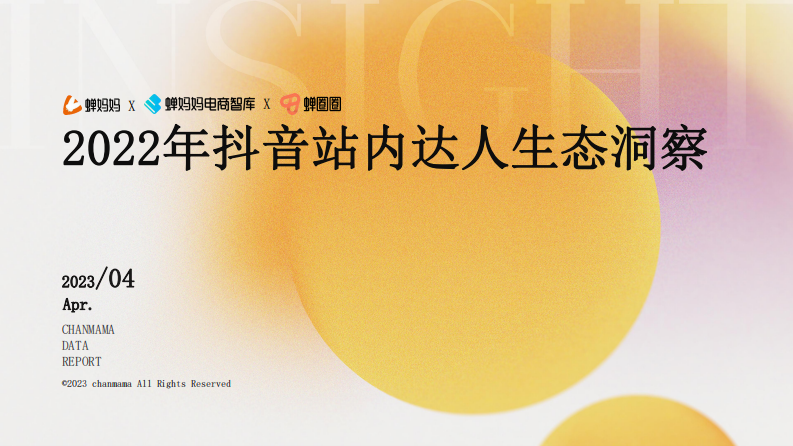 蟬媽媽：2022年抖音達人生態(tài)洞察