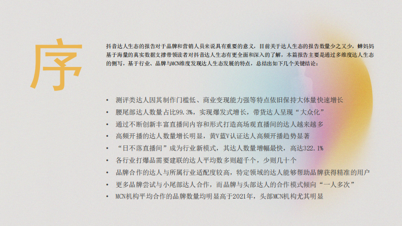 蝉妈妈：2022年抖音达人生态洞察 第2页