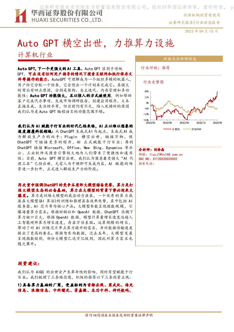 華西證券：計算機行業-Auto GPT橫空出世-力推算力設施
