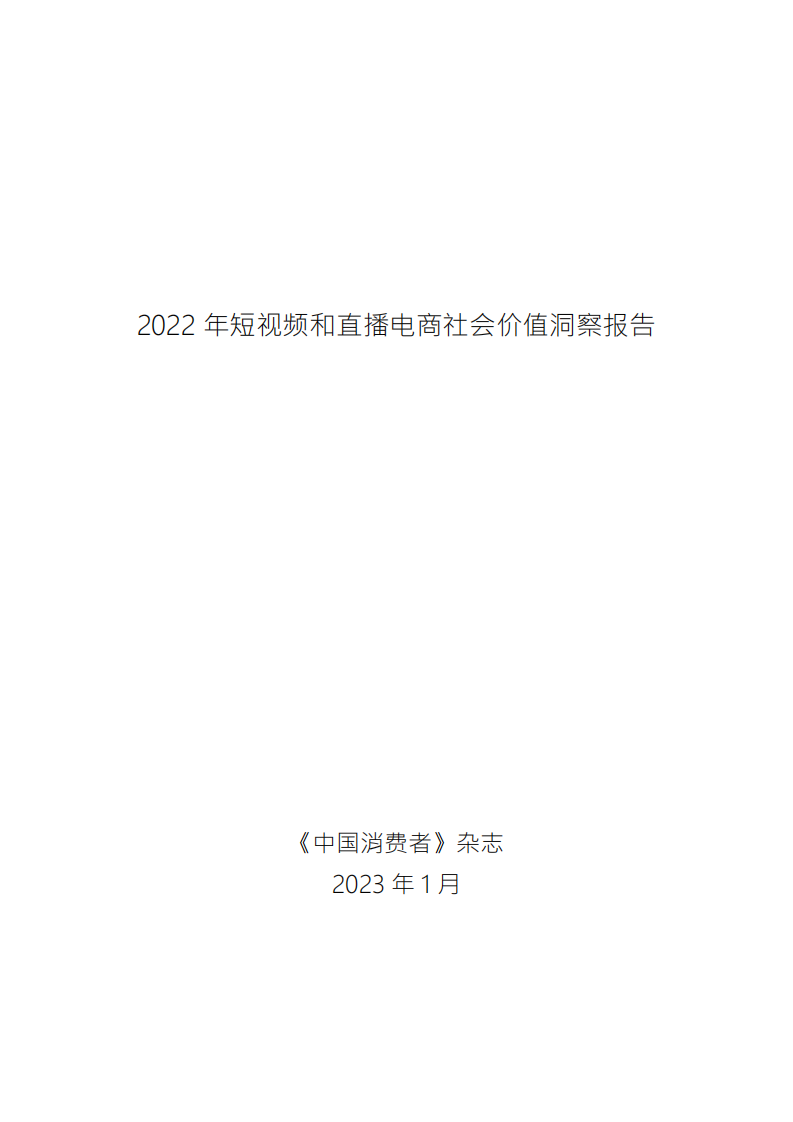 2022年短視頻和直播電商社會價值洞察報告-中國消費者雜志