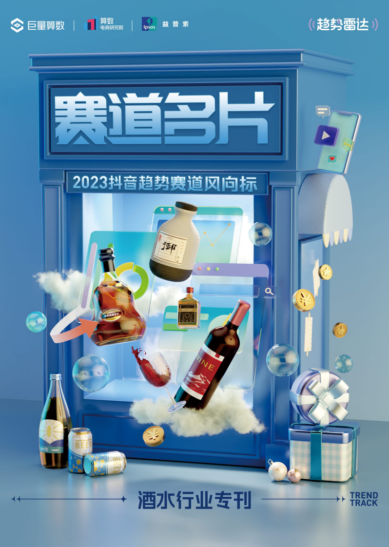 巨量算數(shù)：2023抖音趨勢賽道風向標-酒水行業(yè)專刊