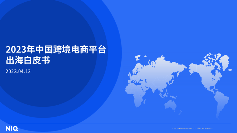 尼爾森IQ：2023年中國跨境電商平臺(tái)出海白皮書