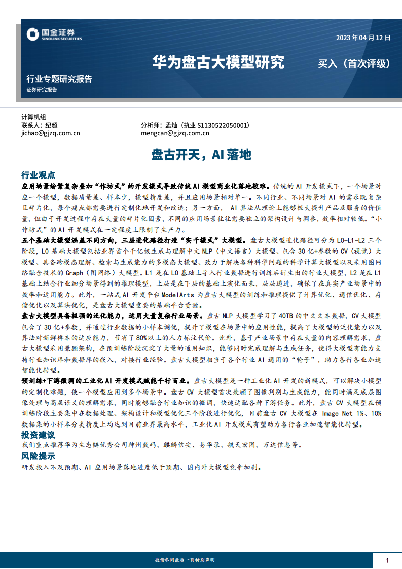 計算機行業專題研究報告：華為盤古大模型研究，盤古開天，AI落地-國金證券